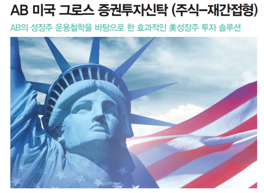 얼라이언스번스틴_미국_펀드_AB_주식_미국그로스_투자_자산관리_송정목 5.PNG