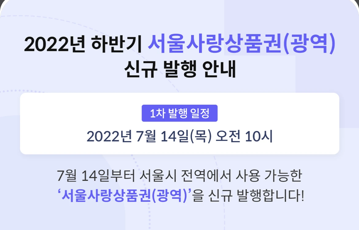 서울시_서울사랑상품권_상품권_재테크 2.PNG