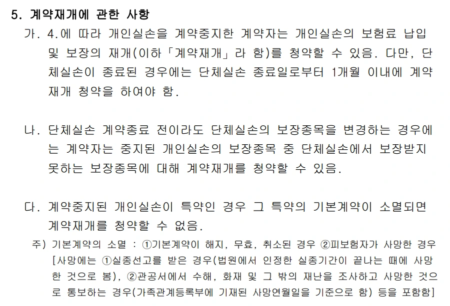 단체보험_실비_중지_납입_재개_회사_개인_실손_특약_의료비_통원_수술_이직_자산관리_송정목 2.PNG