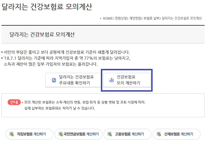 건강보험_공단_국민_부과체계_피부양자_지역가입자_모의_계산기_송정목 2.PNG