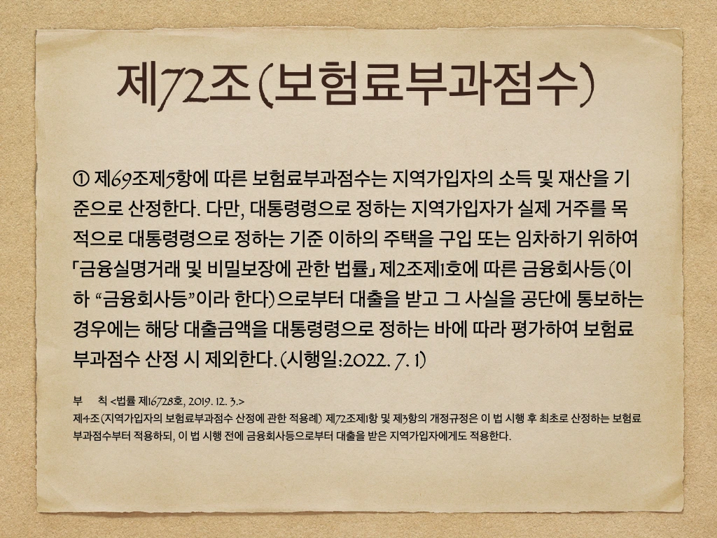국민건강보험_지역가입자_대출_전세_매입_매매_경감_주택담보대출_건보료_자산관리 1.jpeg