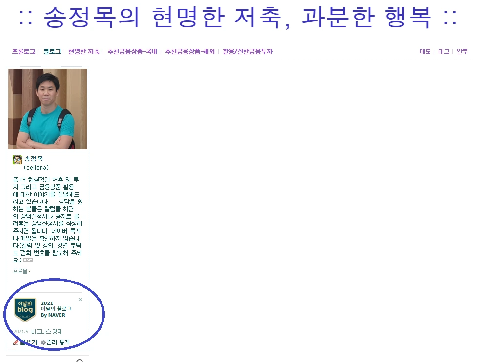 네이버_경제_비지니스_블로그_이달의블로그_선정_감사_자산관리_송정목 3.PNG