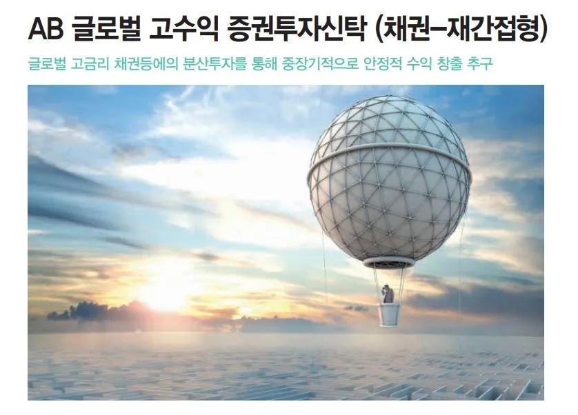 AB_글로벌고수익_채권_하이일드_펀드_송정목_자산관리_목돈_예금 1.JPG