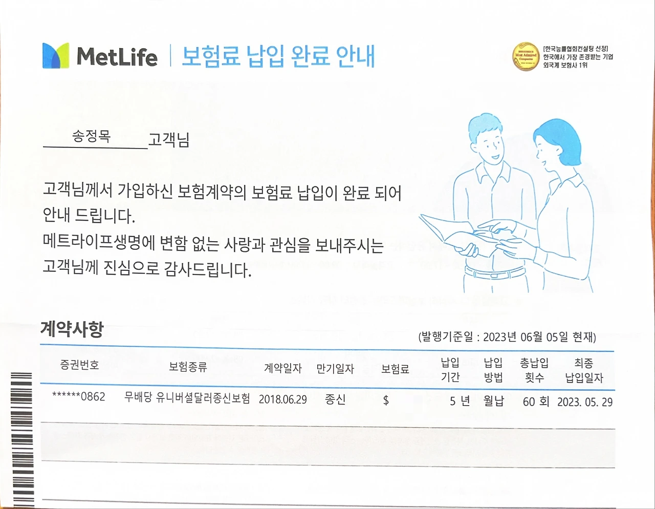 메트라이프_달러_종신_납입완료_비과세_통장_환전_송정목_자산관리 1.jpeg