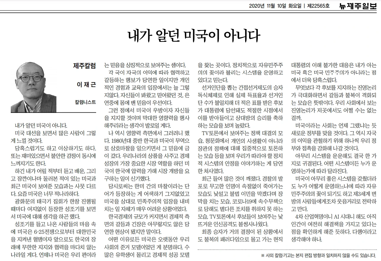 제주일보_내가알던 미국이 아니다_20201110.PNG