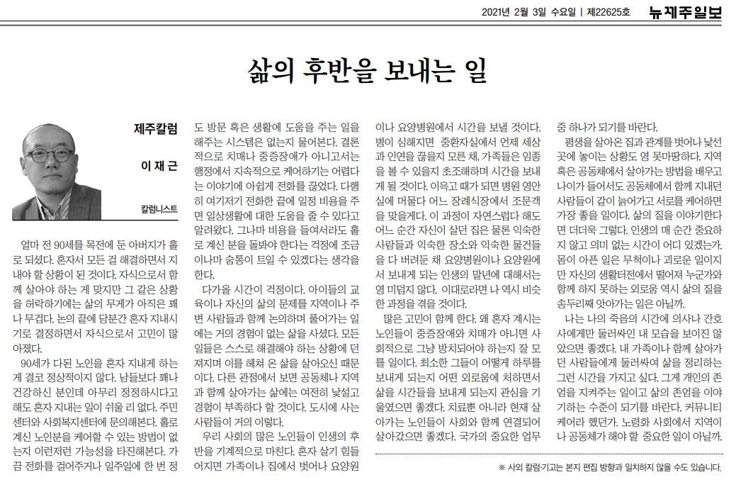 신제주일보_삶의 후반을 보내는 일_20210203.PNG