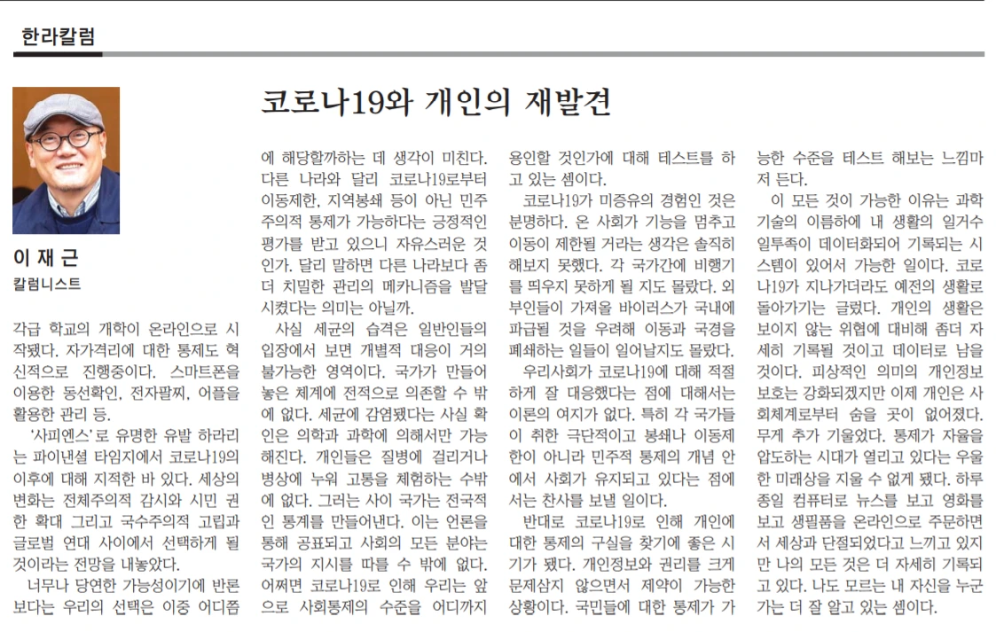 20200414_한라일보_코로나19와 개인의 재발견.PNG