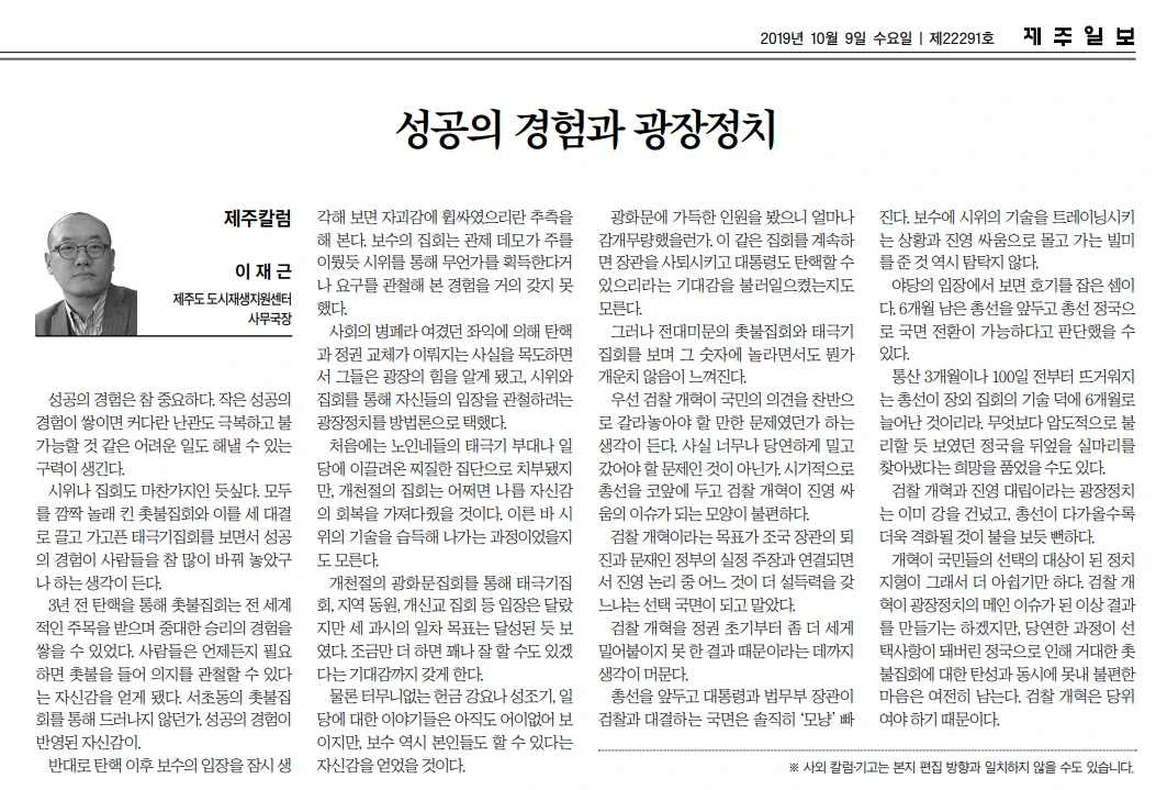 20191009_제주일보_성공의 경험과 광장정치.PNG