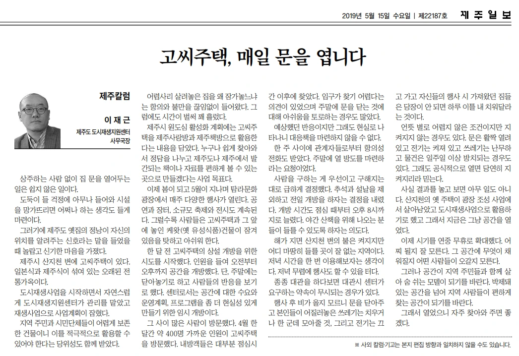 20190514_제주일보_고씨주택,매일 문을 엽니다.PNG