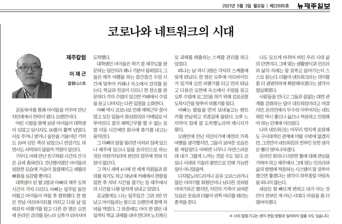 신제주일보_코로나와 네트워크의시대_20210503.PNG
