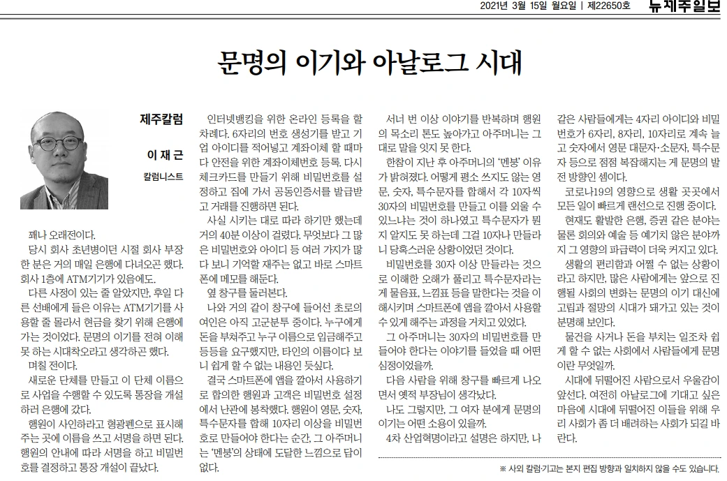 문명의 이기와 아날로그시대_뉴제주일보_20210315.PNG