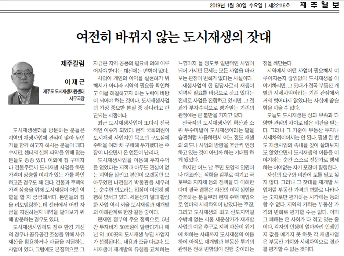 20190130_제주일보_여전히바뀌지 않는 도시재생의 잣대.PNG