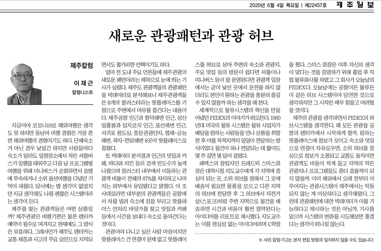 제주일보_새로운 관광패턴과 관광 허브_20200604.PNG