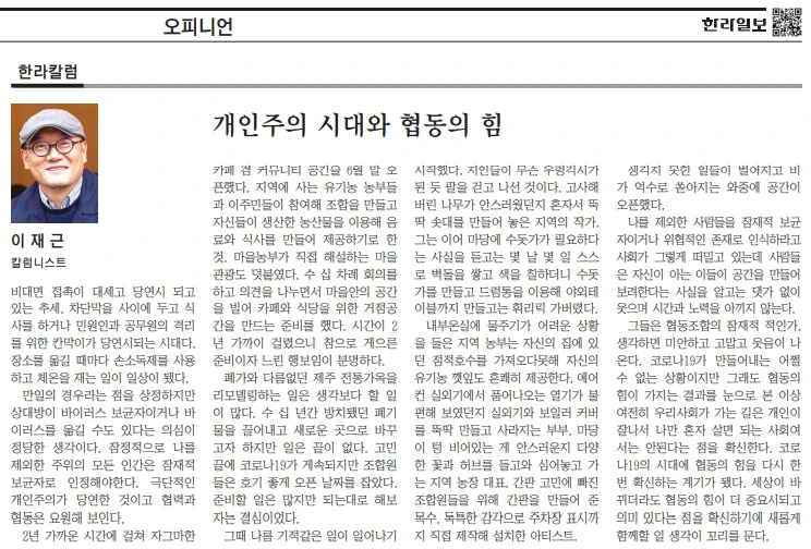 한라일보_개인주의 시대와 협동의 힘_20200630.PNG