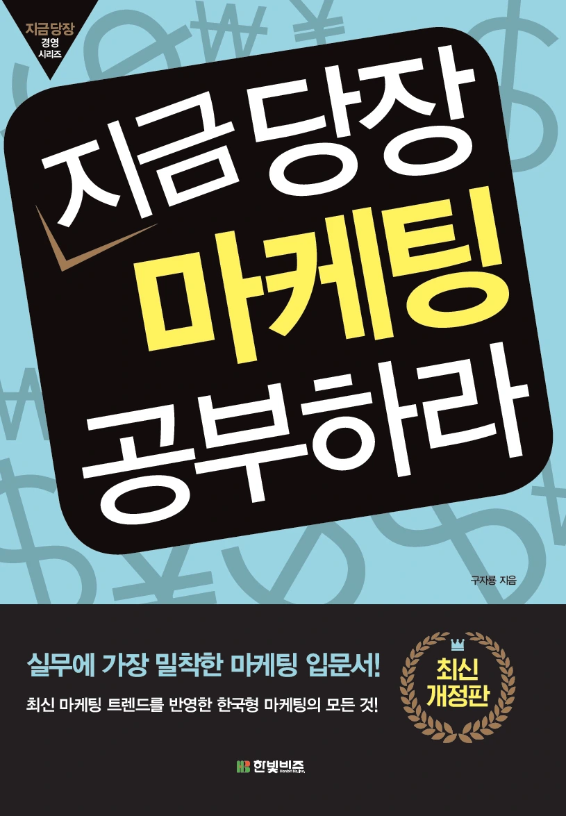 %EC%A7%80%EA%B8%88%EB%8B%B9%EC%9E%A5%EB%A7%88%EC%BC%80%ED%8C%85%EA%B3%B5%EB%B6%80%ED%95%98%EB%9D%BC_%ED%91%9C%EC%A7%80(2019%EB%85%84%EA%B0%9C%EC%A0%95%ED%8C%90)1.jpeg?type=w1