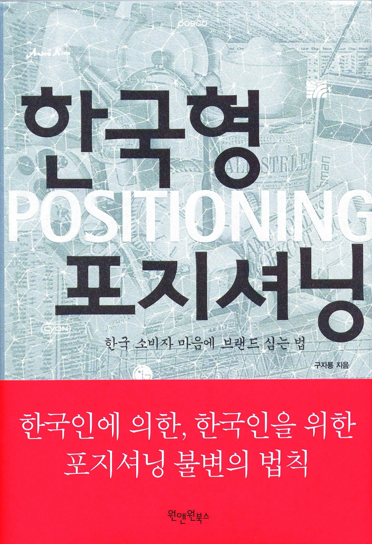 한국형 포지셔닝(2003) 표지.JPG