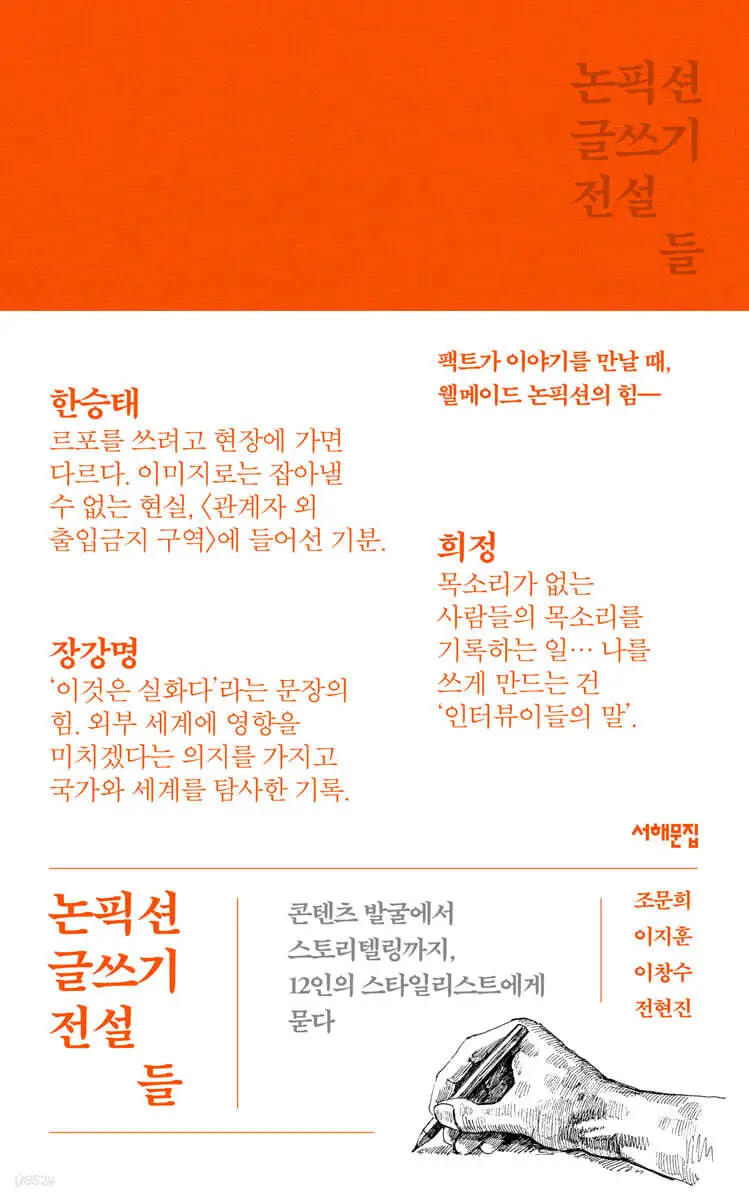 bookreview_논픽션 글쓰기 전설들-표지.jpeg