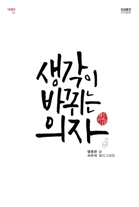 thinking chair-T.JPG