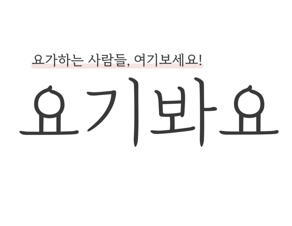 %EC%9A%94%EA%B8%B0%EB%B4%90%EC%9A%94_%EB%B0%B0%EB%84%88.jpg?type=w1