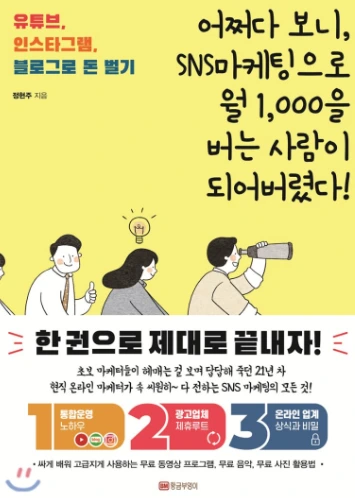 어쩌다보니, SNS 마케팅으로 월 1000을 버는 사람이 되어버렸다.PNG