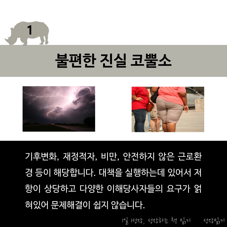 회색코뿔소가온다03.PNG