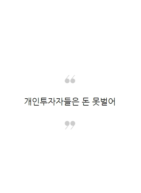 개인투자자들이돈을잃는이유_03.PNG