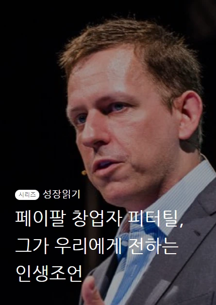 피터틸_01.PNG