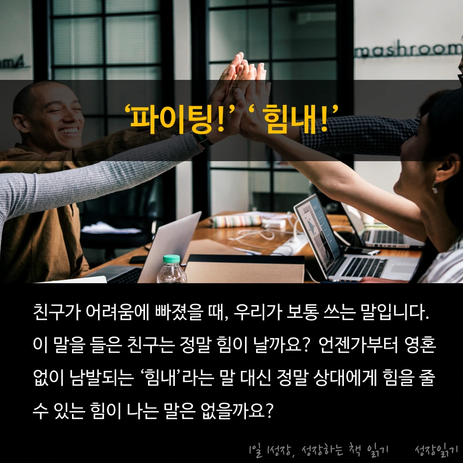 힘내라는말보다힘이나는말이있다_02.PNG