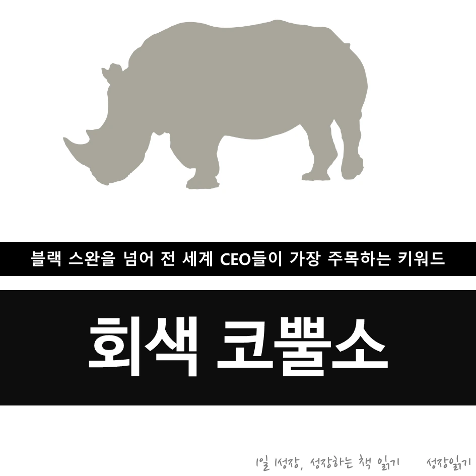 회색코뿔소가온다01.PNG