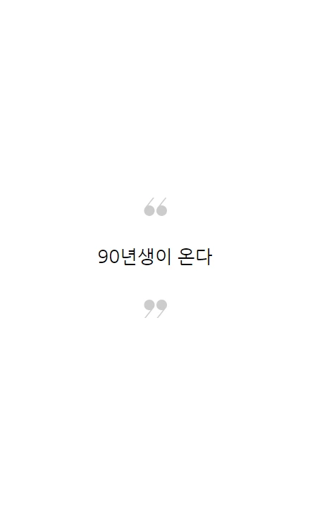 90년생이온다_05.PNG