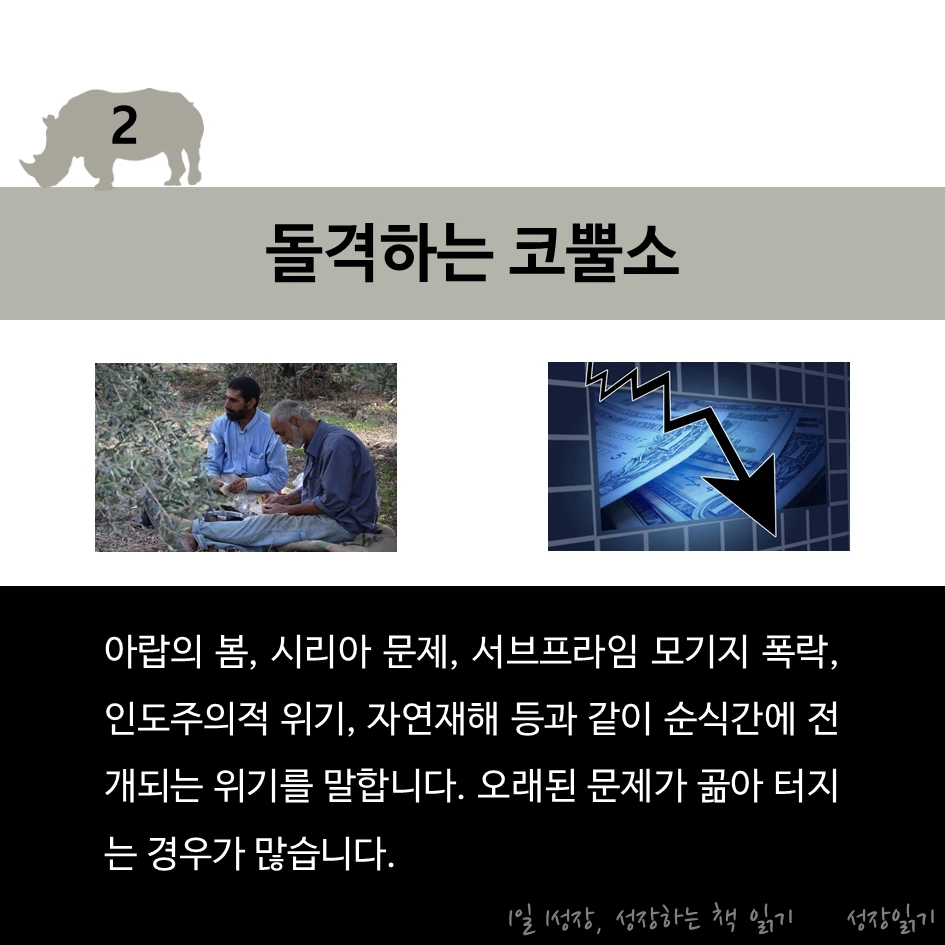 회색코뿔소가온다04.PNG