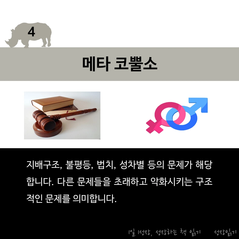 회색코뿔소가온다06.PNG