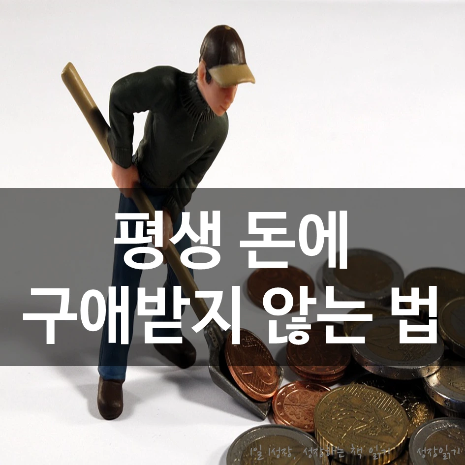 평생돈에구애받지않고사는법_01.PNG