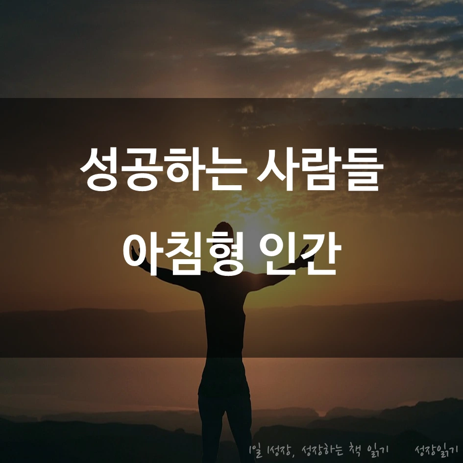 아침형인간01.PNG