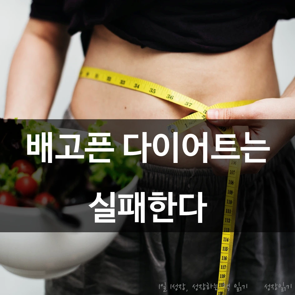 배고픈다이어트는실패한다_01.PNG