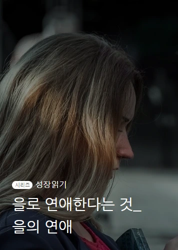 을의연애_을로연애한다는것_01.PNG