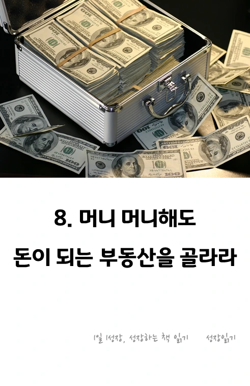 부동산투자10계명_09.PNG