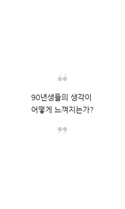 90년생이온다_12.PNG