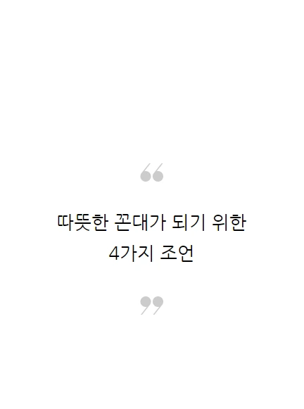 나는그냥꼰대로살기로했다_06.PNG