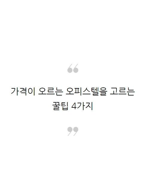오피스텔투자법_03.PNG