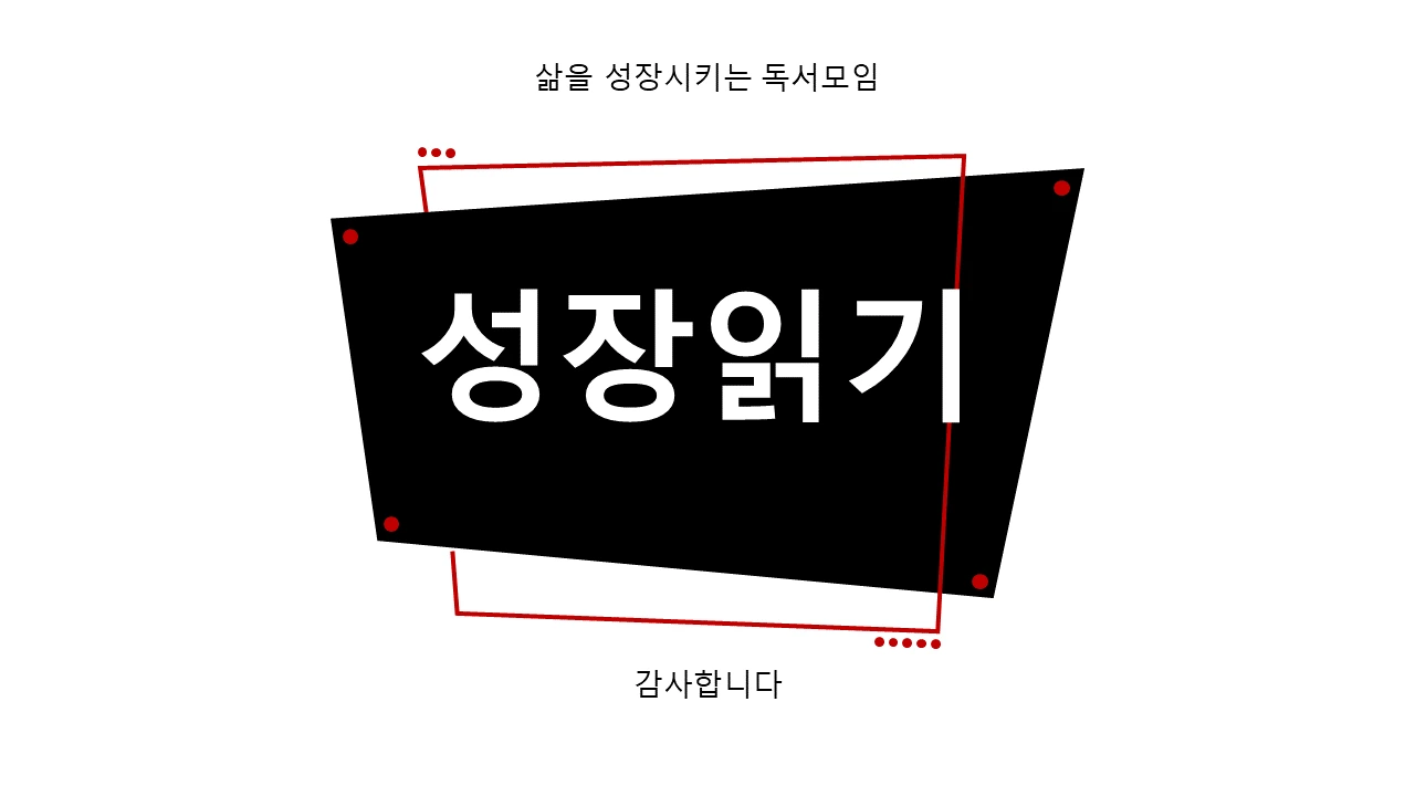 독서모임_23.PNG