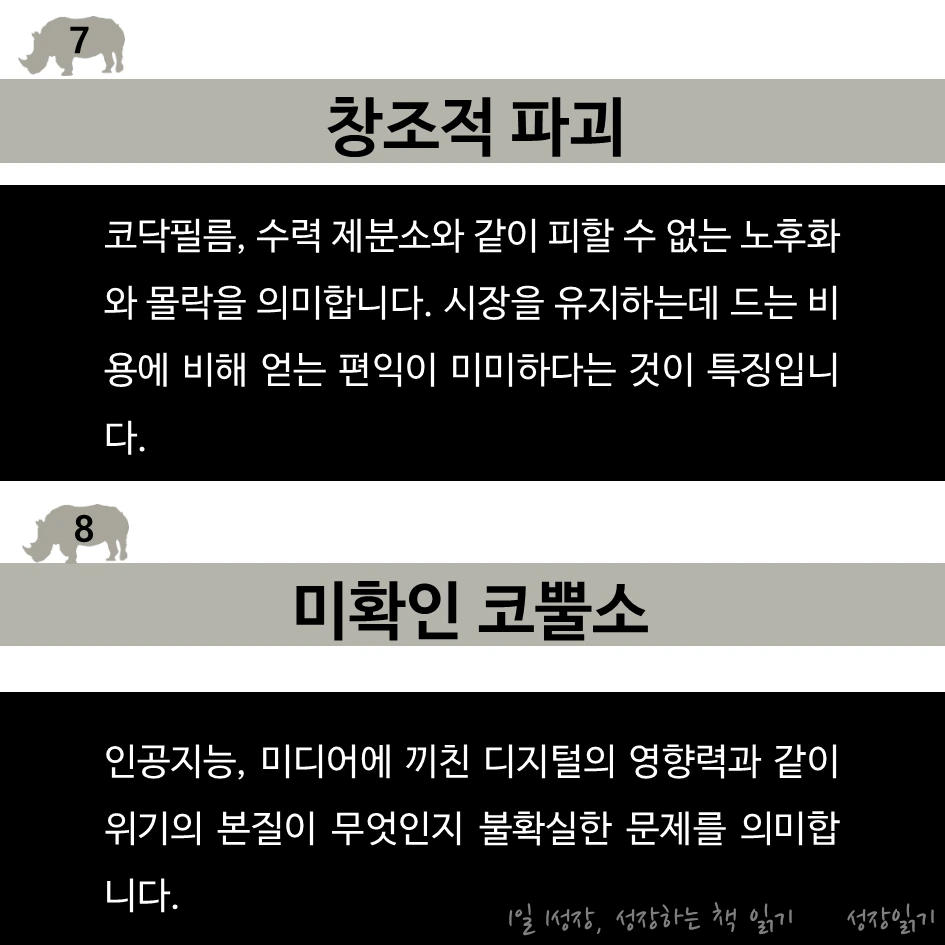 회색코뿔소가온다09.PNG