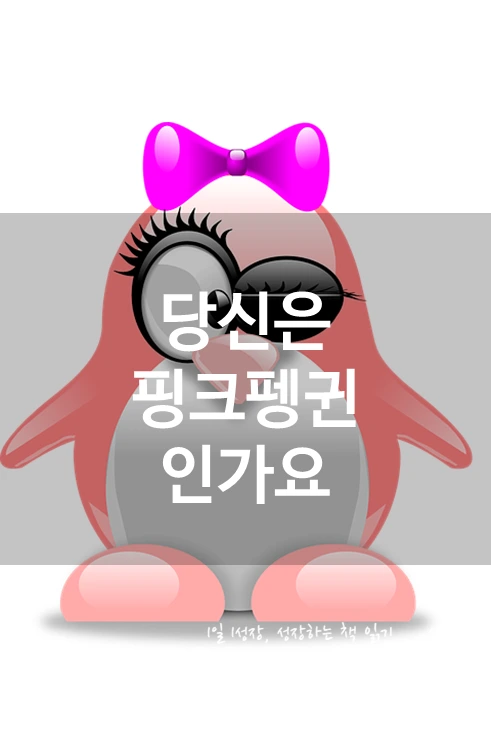 핑크펭귄01.PNG