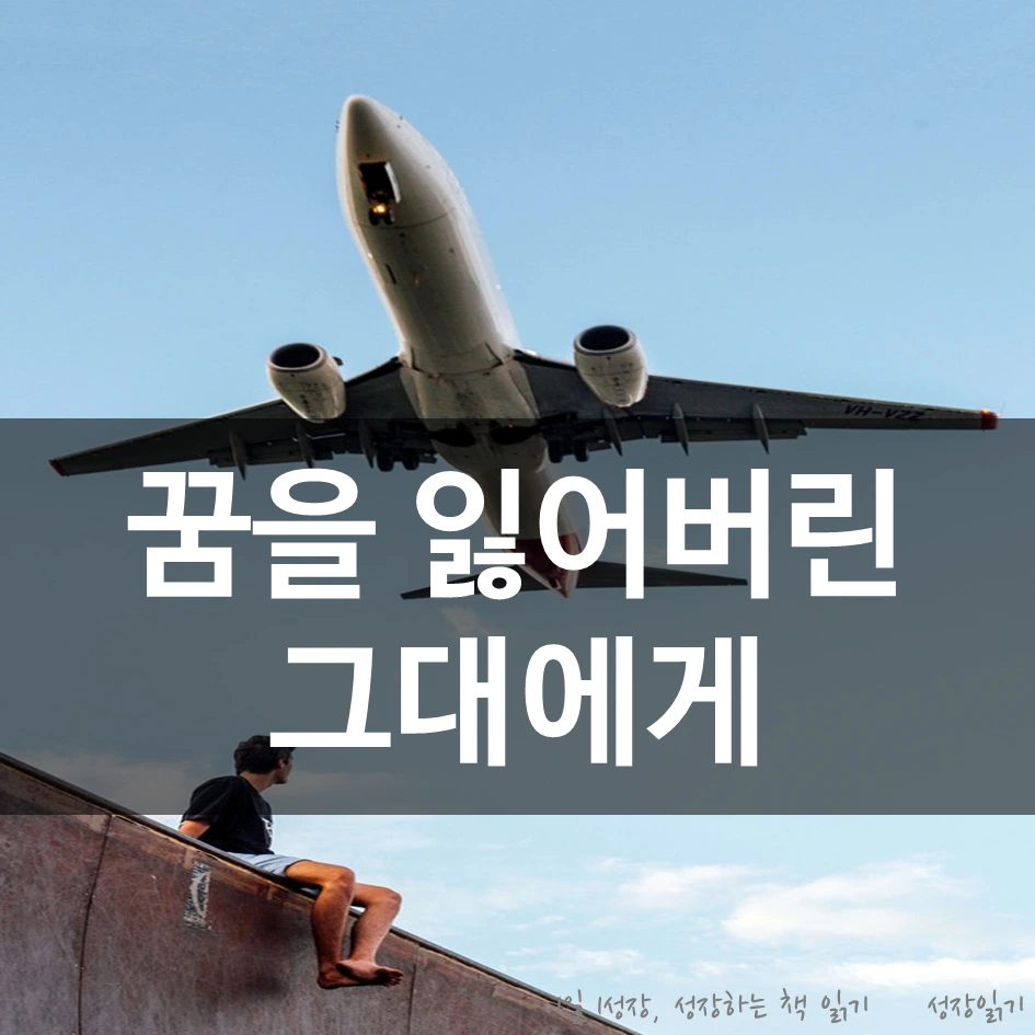 꿈이없다고말하는그대에게01.PNG