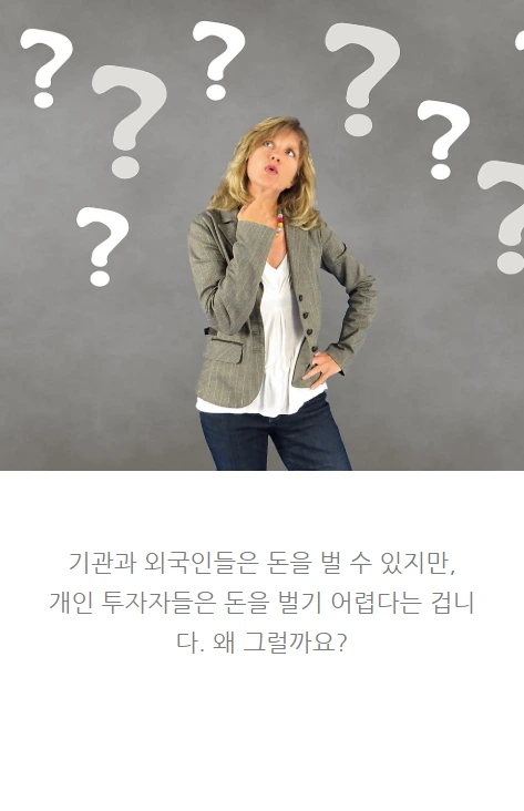 개인투자자들이돈을잃는이유_04.PNG