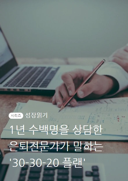 은퇴전문가_은퇴전략_01.PNG