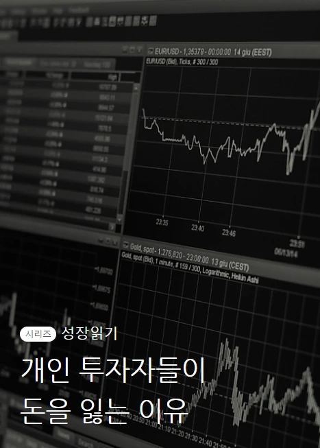 개인투자자들이돈을잃는이유_01.PNG