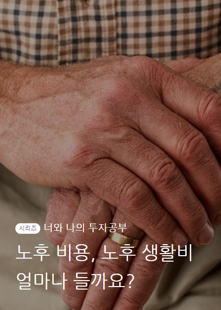 노후비용_01.PNG