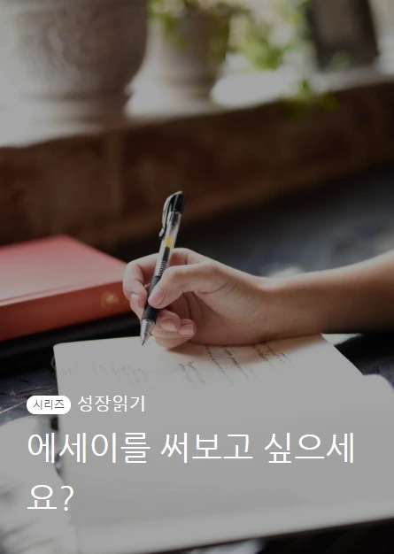 에세이를써보고싶으세요_01.PNG