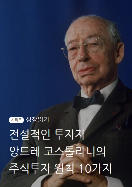 앙드레코스톨라니_01.PNG